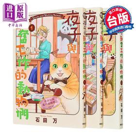 【中商原版】漫画 夜子与勤奋工作的动物们 第1-3集完 石田万 台版漫画书 台湾东贩出版