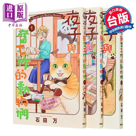 【中商原版】漫画 夜子与勤奋工作的动物们 第1-3集完 石田万 台版漫画书 台湾东贩出版 商品图0