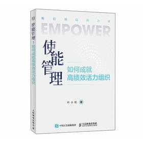 使能管理：如何成*高绩效活力组织 领导力培养企业组织变革绩效流程机制考核人力资源企业管理实践指南书籍