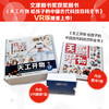 【童趣】天工开物：给孩子的中国古代科技百科全书VR礼盒 5G 商品缩略图1