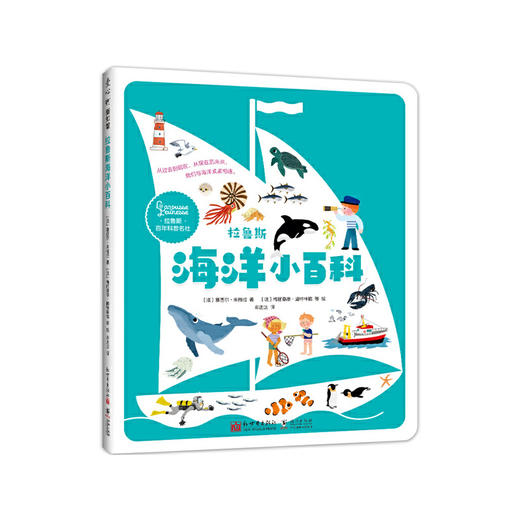 拉鲁斯海洋小百科 商品图0