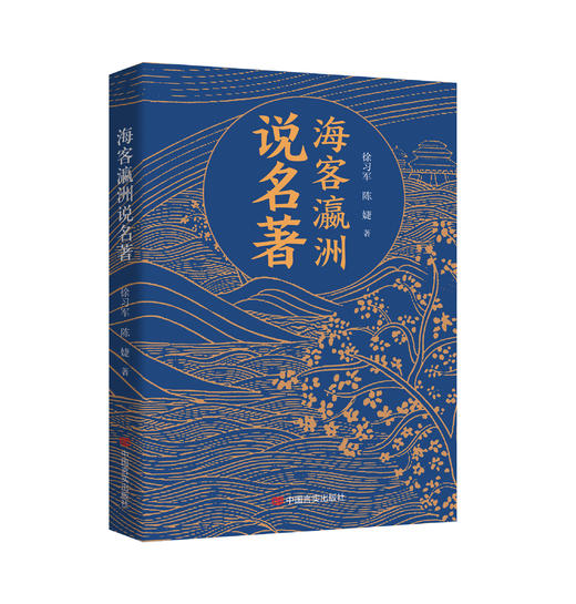 海客瀛洲说名著 商品图0