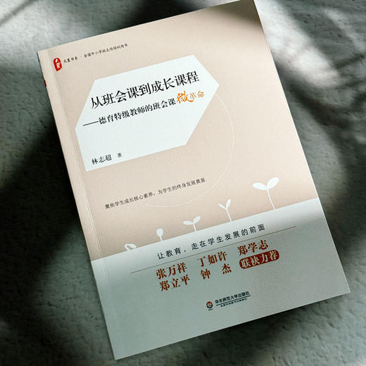 从班会课到成长课程 德育特级教师的班会课微革命 全国中小学班主任培训用书 商品图4