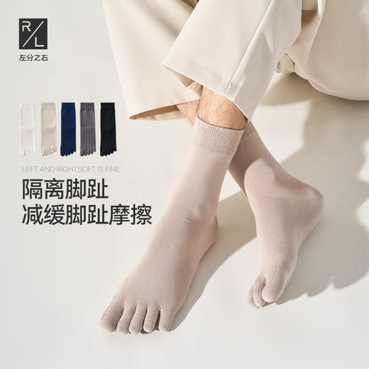 左分之右五指袜男士纯棉防臭10A抗菌中筒袜春夏款吸汗纯色长筒袜 商品图0