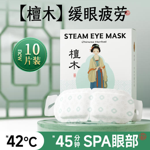 [小滋心选]【活动价 ¥22.9/2盒】【限量抢！拍1发2！古方护眼神器🔥】草本蒸汽眼罩，42°C热敷SPA级享受💆‍♀️缓解疲劳秒入眠！檀香+沉香香氛✨ 睡眠遮光缓解眼疲劳一次性热敷睡眠眼罩 商品图8