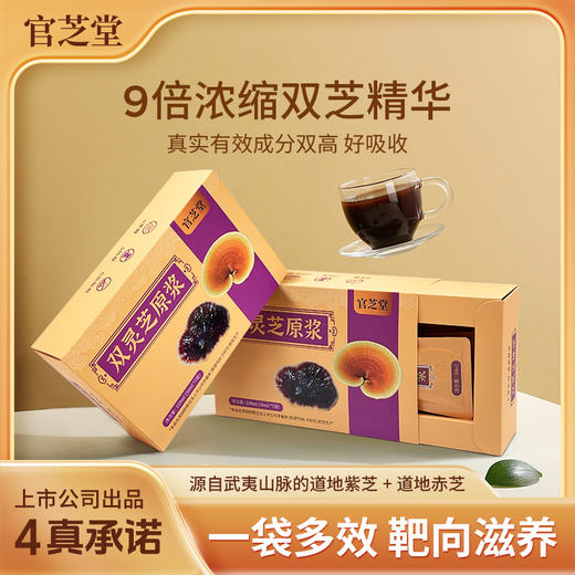 [上市公司出品 灵芝精华]官芝堂双灵芝原浆30ml*7袋/盒 武夷山脉道地灵芝 孢子粉升级款 含量高好吸收 商品图0