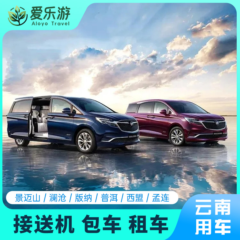 【云南景迈·接送站/包车/租车】5座/7座车（景迈山+西双版纳+普洱）