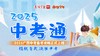 2025年广西中考备考攻略(5月28日出版) 商品缩略图0