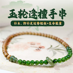 易祈吉祥五行补木系列老山檀香手链和田玉饰品送礼手串礼物