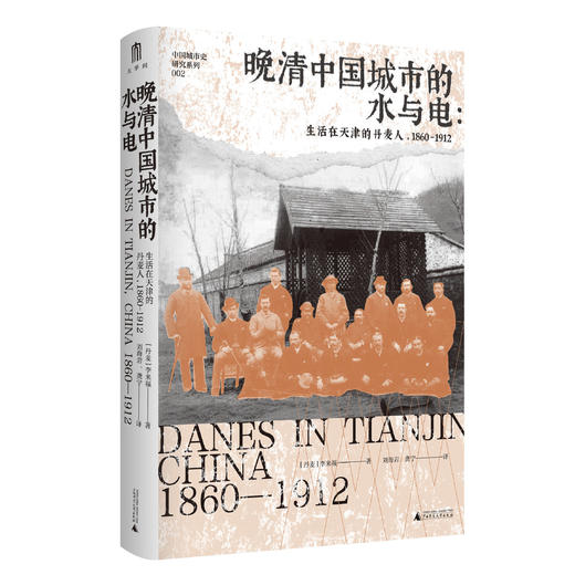 【毛边题词本】晚清中国城市的水与电：生活在天津的丹麦人，1860—1912 （丹）李来福/著 城市史 天津  丹麦人 商品图4