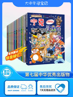 【新书】大中华寻宝记系列宁夏寻宝记大中国趣味地理历史科普书漫画书自然科学百科书
