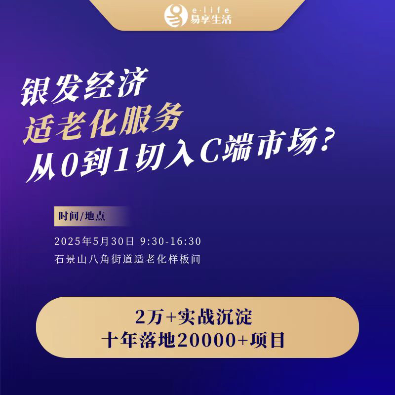 [沙龙]适老化服务如何 从0到1切入C端市场?