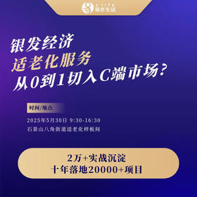 [沙龙]适老化服务如何 从0到1切入C端市场?