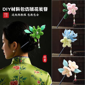 【国风非遗手工】仿绒花发簪DIY材料包成人儿童发饰亲子手工制作盘发簪子