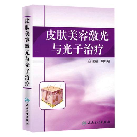 全2册 激光与光皮肤病治疗实用图谱+皮肤美容激光与光子治疗 2本套装 临床医师皮肤激光治疗教科书 皮肤疾病美容激光治疗图谱  商品图3