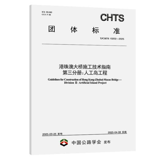 港珠澳大桥施工技术指南 第三分册：人工岛工程（  T/CHTS 10202—2025） 商品图2
