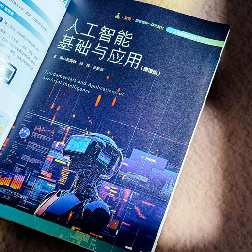 人工智能基础与应用 微课版 全彩印刷 人工智能通识教材 商品图5