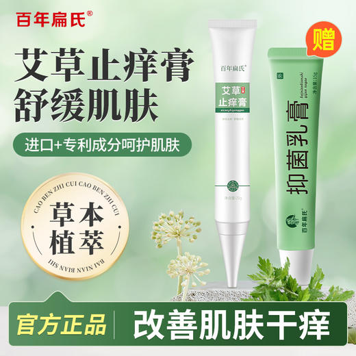 百年扁氏艾草止痒膏 商品图0