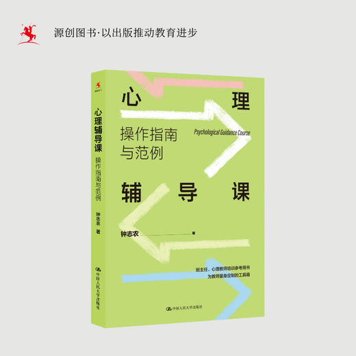 【源创图书】心理辅导课：操作指南与范例 钟志农 著 商品图0
