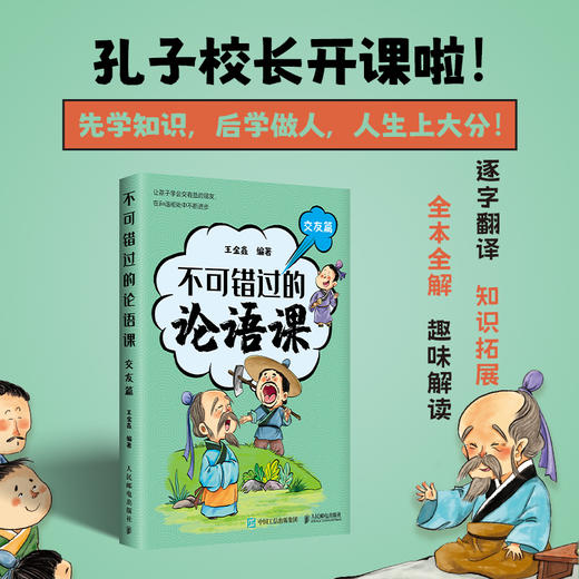 不可错过的论语课 交友篇  深度解读论语精髓 北大王金鑫老师 儒家智慧 中华传统文化书籍 商品图0