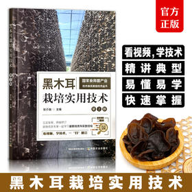 黑木耳栽培实用技术【国家食用菌产业技术体系栽培技术丛书】