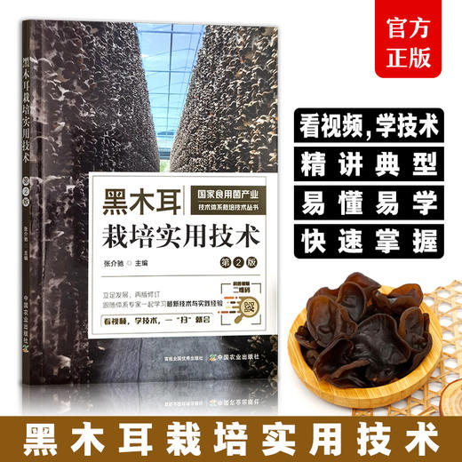 黑木耳栽培实用技术【国家食用菌产业技术体系栽培技术丛书】 商品图0