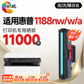 【1188nw专机】绘威1188w硒鼓适用惠普1188w硒鼓HP Laser MFP 1188w打印机专用硒鼓1188w墨盒1188w墨粉盒