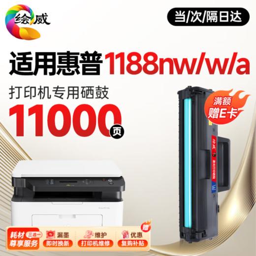 【1188nw专机】绘威1188w硒鼓适用惠普1188w硒鼓HP Laser MFP 1188w打印机专用硒鼓1188w墨盒1188w墨粉盒 商品图0