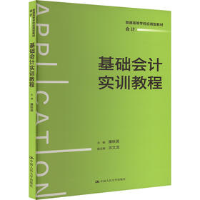 基础会计实训教程