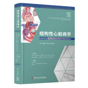 结构性心脏病学