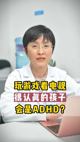 玩游戏看电视很认真的孩子是不是ADHD