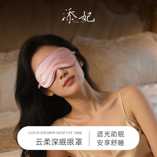添妃云柔深睡眼罩 商品图0