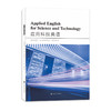 应用科技英语   钱蓉蓉,孔晶,雍达明,俞磊 编著 商品缩略图0