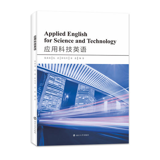 应用科技英语   钱蓉蓉,孔晶,雍达明,俞磊 编著 商品图0