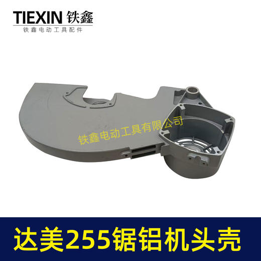 【货号07447】达美255锯铝机头壳 锯铝机刀罩 商品图1