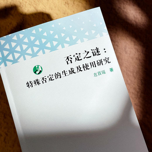 否定之谜 特殊否定的生成及使用研究 左百瑶 语用分析 商品图4