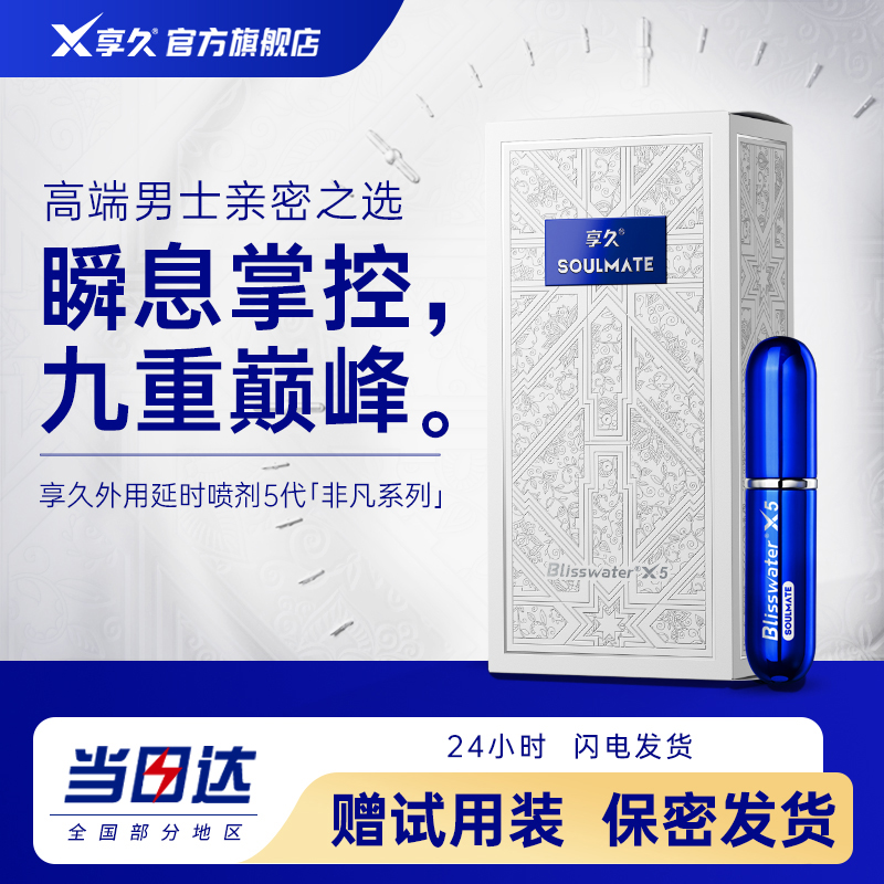 【官方直营】享久五代延时喷剂非凡系列男士持久喷雾