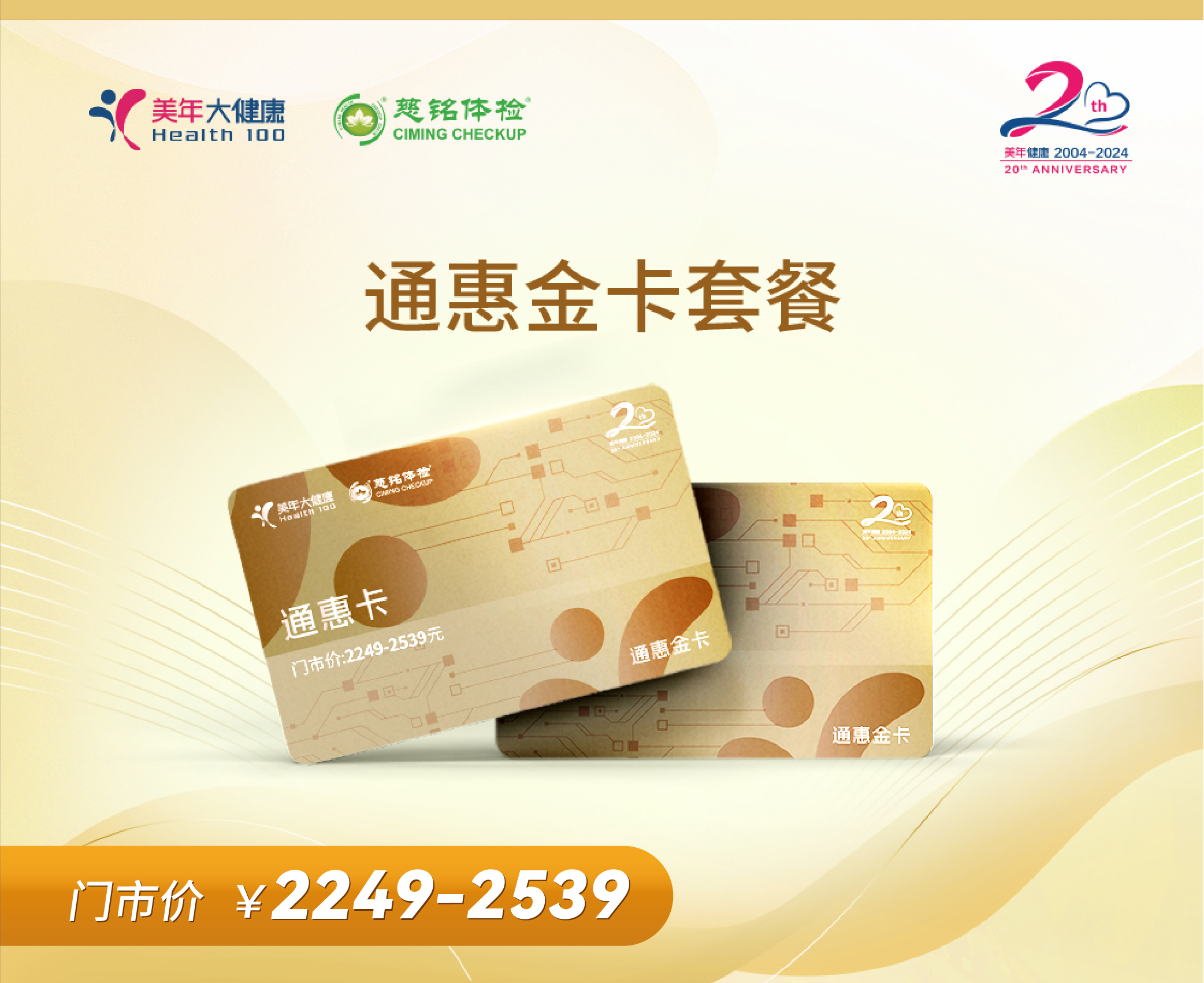 上海美年大健康 2024年通惠卡 金卡