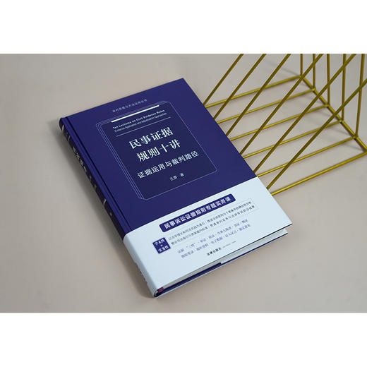 民事证据规则十讲：证据运用与裁判路径 王勇著 法律出版社 商品图5