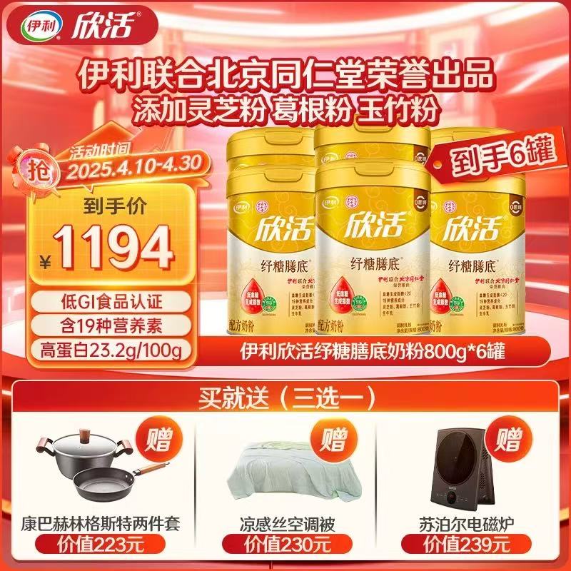 【6罐特惠】伊利欣活纾糖膳底奶粉800g罐装 中老年奶粉 低GI富含膳食纤维 0蔗糖（新老包装随机）