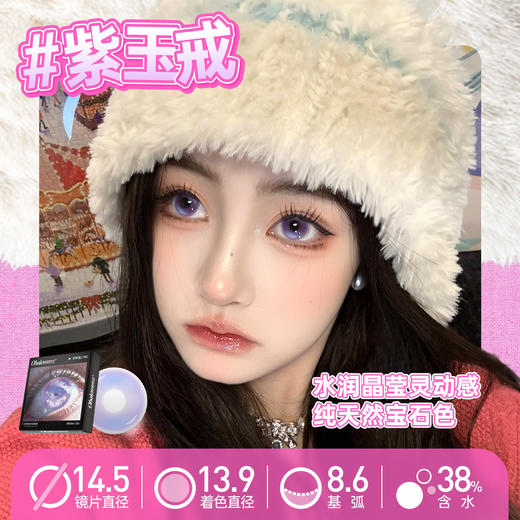 新品【无锁边果冻】方盒系列Obalen欧巴兰清透自然感【紫玉戒】14.5大直径半年抛美瞳隐形眼镜2片装 商品图2