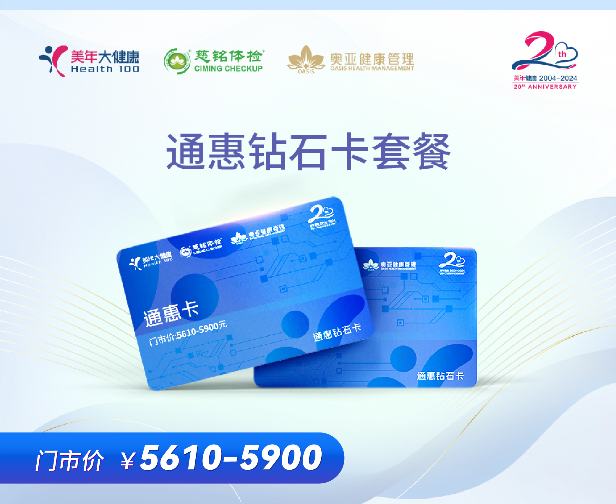 上海美年大健康 2024年通惠卡 钻石卡
