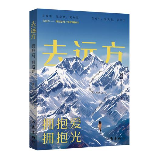 去远方:拥抱爱,拥抱光 商品图2