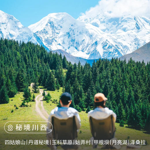 【川西】秘境川西6日 商品图0