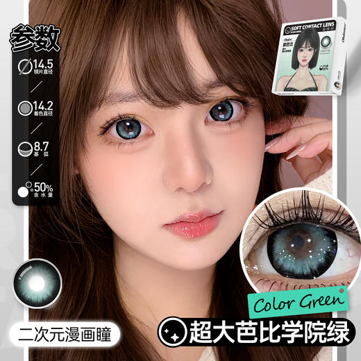 【元气少女系列日抛】Obalen欧巴兰百搭自然美瞳【超大芭比学院绿】14.5大直径隐形近视眼镜6片装 商品图1