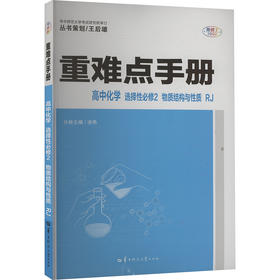 暂2025版高中化学选择性必修第二册(人教版)/高中重难点手册系列