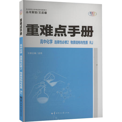 暂2025版高中化学选择性必修第二册(人教版)/高中重难点手册系列 商品图0