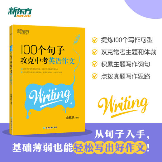 100个句子攻克中考英语作文 商品图0