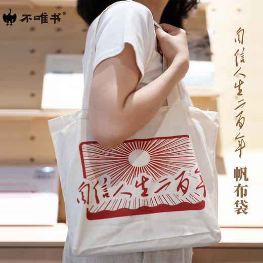 【文创】自信人生二百年（帆布袋） 商品图1