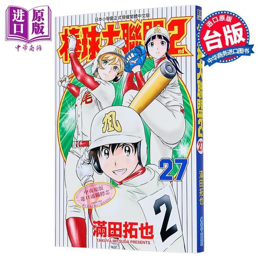 【中商原版】漫画 棒球大联盟2nd 第27集 满田拓也 台版漫画书 青文出版 商品图0